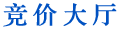竞价大厅