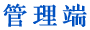管理端