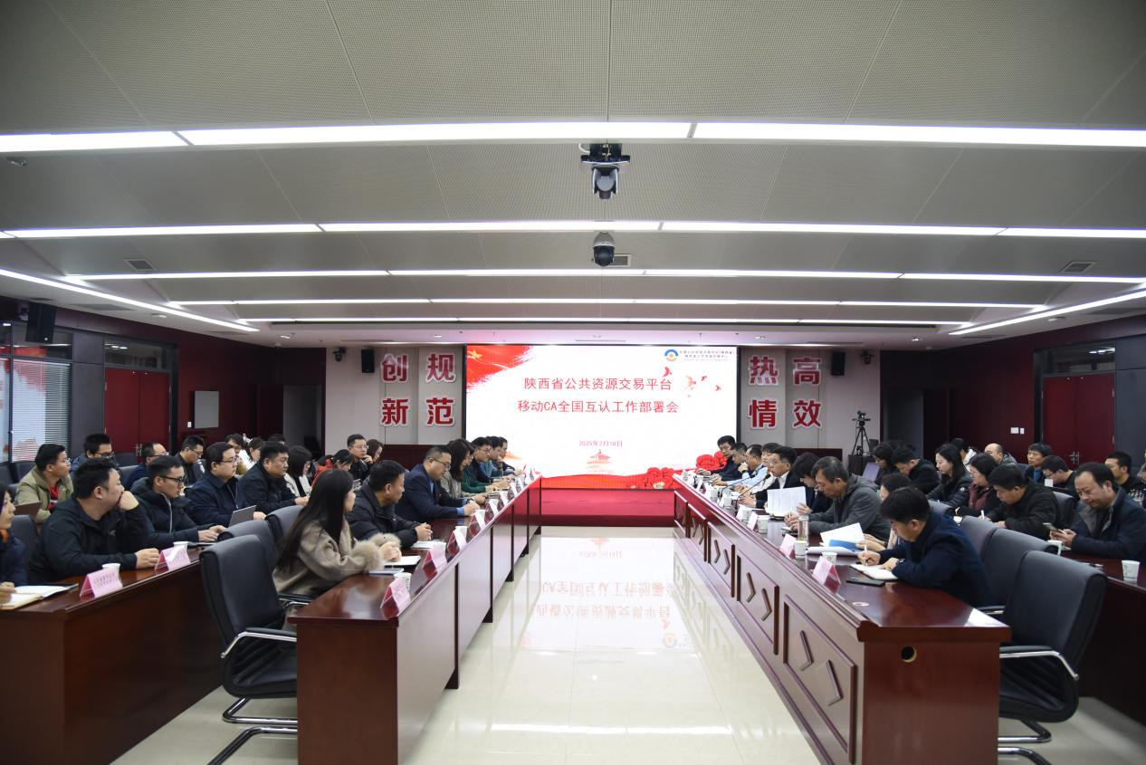 省交易中心召开陕西省公共资源交易平台移动CA全国互认工作部署会