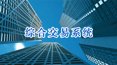 综合交易系统