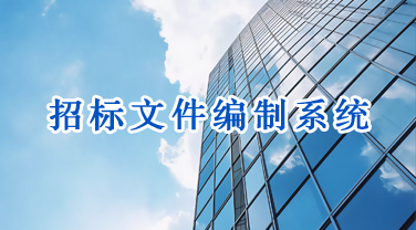 招标文件编制