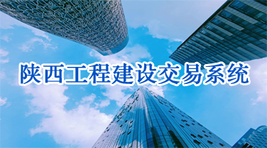 陕西工程建设交易系统