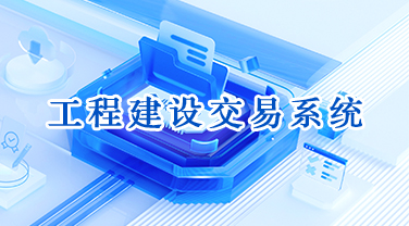 工程建设交易系统