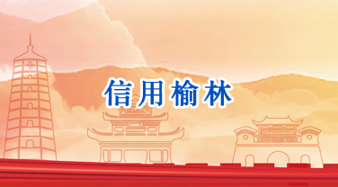 信用榆林
