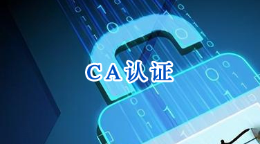 CA认证