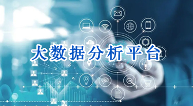 大数据分析平台