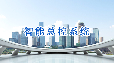 智能总控系统