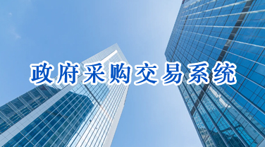 政府采购交易系统