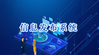 信息发布系统