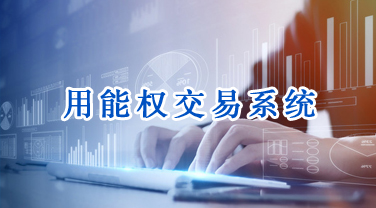 用能权交易系统